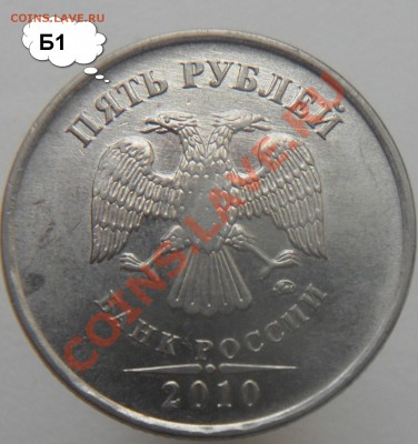 Разновиды 5руб.2010г.ммд. 5 монет. - 3