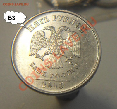 Разновиды 5руб.2010г.ммд. 5 монет. - 6