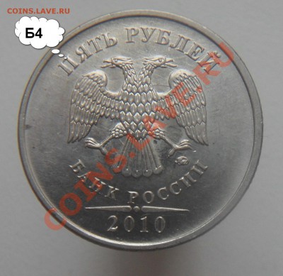Разновиды 5руб.2010г.ммд. 5 монет. - 7