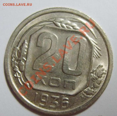 20 копеек 1936 красивая - 201-36