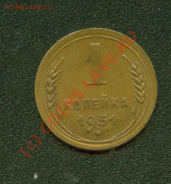 5 копеек 1951 г.До 3.02 21 Мск - 1.51Р