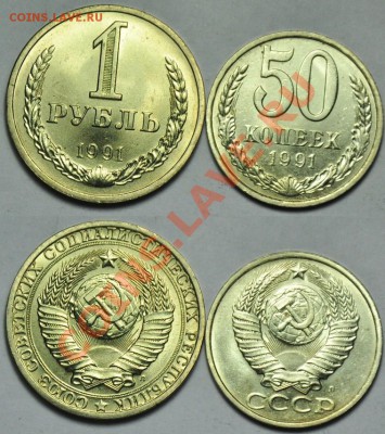1руб. и 50коп. 1991г. Л(10 комплектов) -До 04-12-13 в 22-00- - ЛОТ1991_1_7