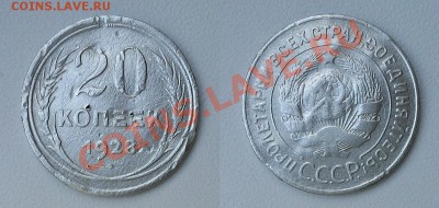 20 копеек 1928 г. Перепутка - 20131128_155055