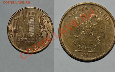 10 р. 2012 полный раскол, 10 р. 2012 раскол + бонус. - 122b.JPG