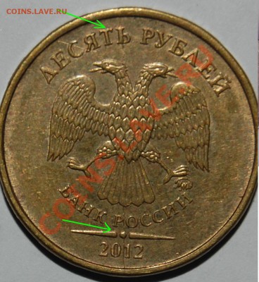 10 р. 2012 полный раскол, 10 р. 2012 раскол + бонус. - 122a.JPG