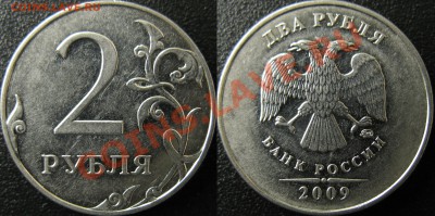 2 руб 2009 ммд Н-4.4Б подтвердите - Н-4.12В