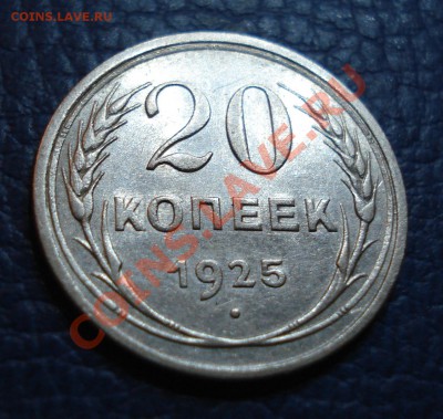 20 копеек 1925 года - 20 коп 1925_1