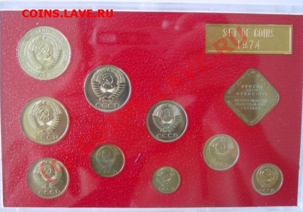 набор монет СССР набор 1974 года - 63.JPG