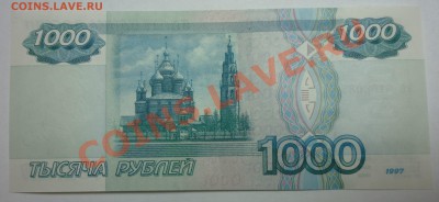 1000 рублей 1997г без модификации - P1040187.JPG