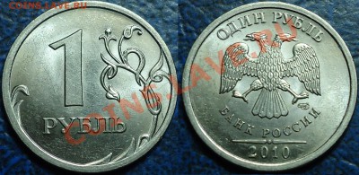 1руб. 2010 СПМД шт.3.21. 02.12.13г. в 22-00 Москвы. - DSC00001 (2).JPG
