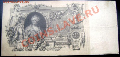 100 рублей 1910 Коншин-Барышев до 30.11.2013 до 22-00 - Изображение 183