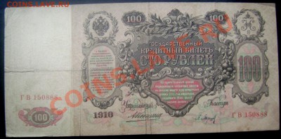 100 рублей 1910 Коншин-Барышев до 30.11.2013 до 22-00 - Изображение 181