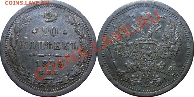 Монеты Николая 2 и др. - 20 к 1875