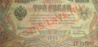 3 рубля 1905 Коншин-Афанасьев,Коншин-Метц оценка - Изображение 223