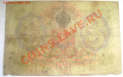 3 рубля 1905 Коншин-Афанасьев,Коншин-Метц оценка - Изображение 222