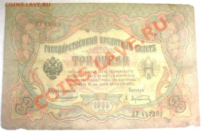 3 рубля 1905 Коншин-Афанасьев,Коншин-Метц оценка - Изображение 221