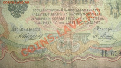 3 рубля 1905 Коншин-Афанасьев,Коншин-Метц оценка - Изображение 220