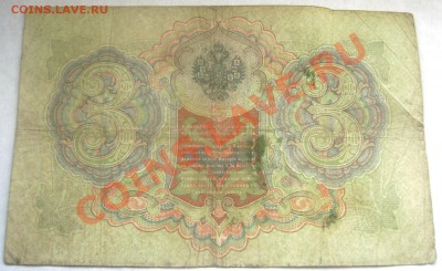 3 рубля 1905 Коншин-Афанасьев,Коншин-Метц оценка - Изображение 219
