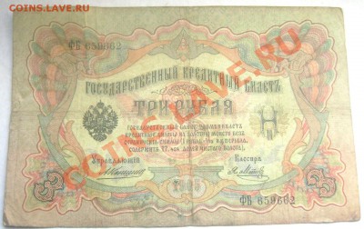 3 рубля 1905 Коншин-Афанасьев,Коншин-Метц оценка - Изображение 218