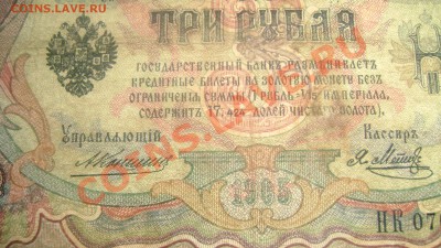 3 рубля 1905 Коншин-Афанасьев,Коншин-Метц оценка - Изображение 217