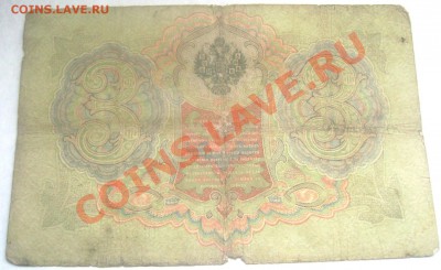 3 рубля 1905 Коншин-Афанасьев,Коншин-Метц оценка - Изображение 216