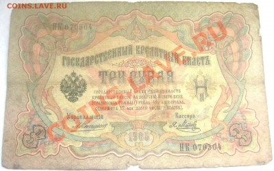 3 рубля 1905 Коншин-Афанасьев,Коншин-Метц оценка - Изображение 215