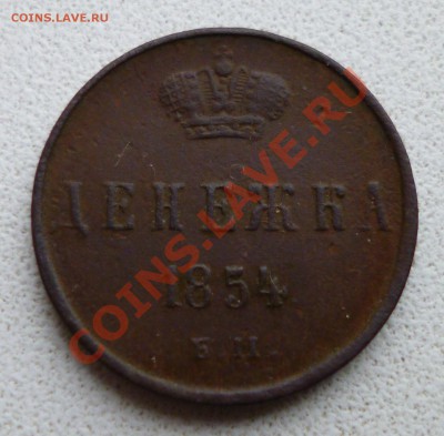 Денежка 1854 - P1010297.JPG