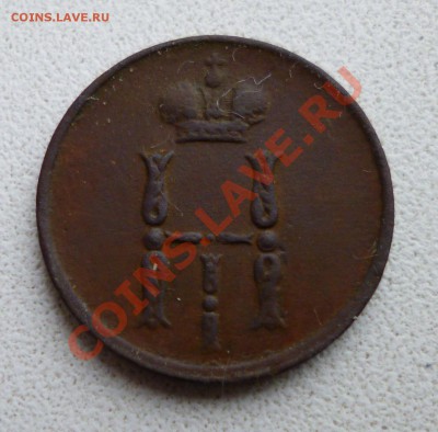 Денежка 1854 - P1010298.JPG