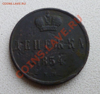 Денежка 1854 №2 - P1010302.JPG