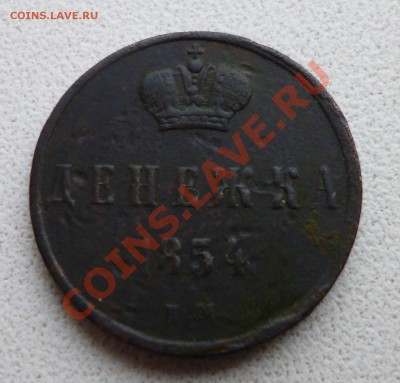 Денежка 1854 №2 - P1010300.JPG