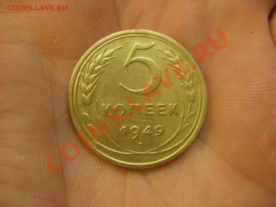 5 копеек 1949 ---------------- 1.12.13, в 22.10 - IMG_6122.JPG