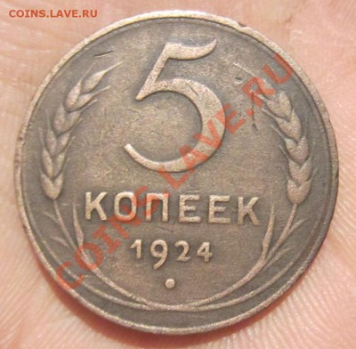 5 копеек 1924г до 2.12.13г 22.00 по москве - 024.JPG