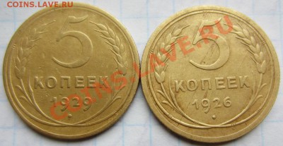 5 копеек 1926,29г до 2.12.13г 22.00. по москве. - 006.JPG
