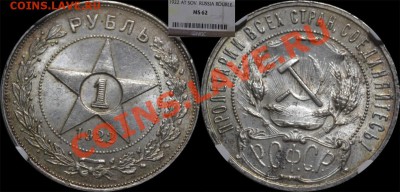 1 Рубль1922ПЛ в  слабе NGC-MS62 с 200 р до 22.00 04.12 - 1922