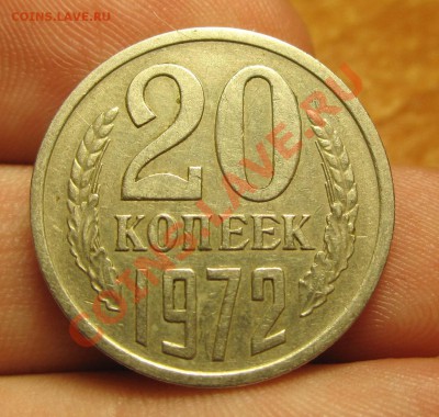 20 копеек 1972 года Из обращения До 30.11.13 в 22.00 по мск - IMG_6677.JPG