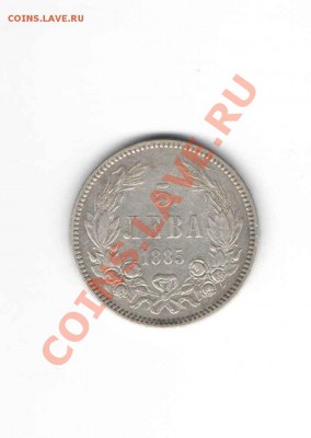 БОЛГАРИЯ 5 ЛЕВА 1885 ДО 4.12 - 555