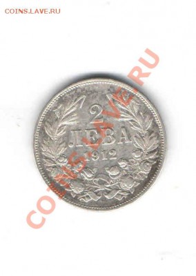 БОЛГАРИЯ 2 ЛЕВА 1912 ДО 4.12 - 5552