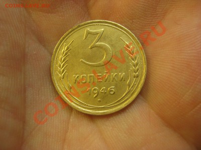 3 копейки 1946 ---------------- 1.12.13, в 22.10 - IMG_6276.JPG