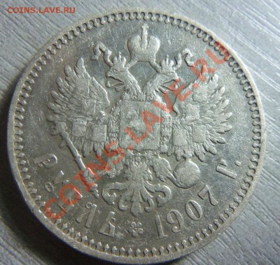 1 рубль 1907 года, предпродажная оценка. - Изображение 222