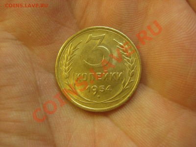 3 копейки 1954 ---------------- 1.12.13, в 22.10 - IMG_6284.JPG