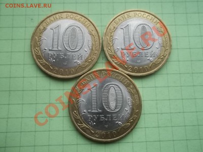 10 рублей 2010 ПЕРЕПИСЬ 3 монеты в блеске - 000_0004.JPG
