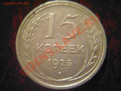 15 копеек 1925,28 шт? - 15 к 25 1