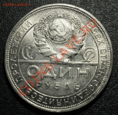 1 рубль 1924 п.л хороший 04.12.13г. 22:00 - IMG_0155