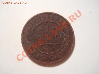 1 коп.1909 г.СПБ.Окончание 03.12.2013.22-00. - 3.JPG