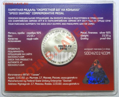 Памятные медали Сочи 2014 Ag 925 - DSC02749.JPG