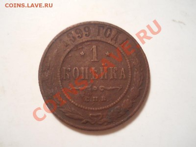 1 коп.1899г.СПБ.Окончание 03.12.2013.22-00. - 5.JPG