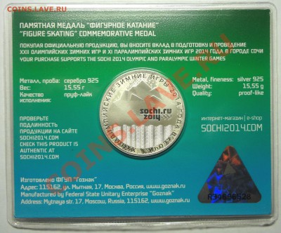 Памятные медали Сочи 2014 Ag 925 - DSC02756.JPG