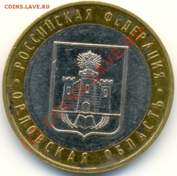 10 рублей Орловская область и 5 коп. 2008 - ScannedImage-6