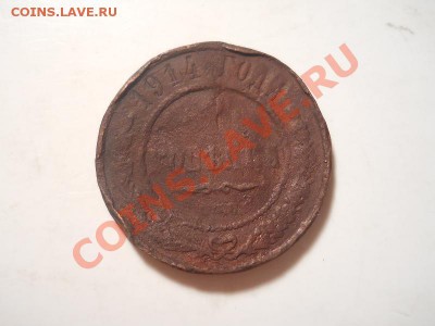 1 коп.1914г СПБ.Окончание 03.12.2013.22-00. - 9.JPG