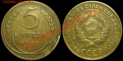 5 копеек 1930 (скол) - 5kop1930